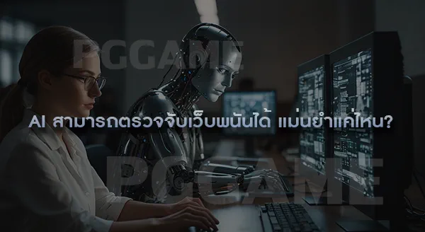 ข่าวไทยใช้ AI ปิดเว็บพนัน