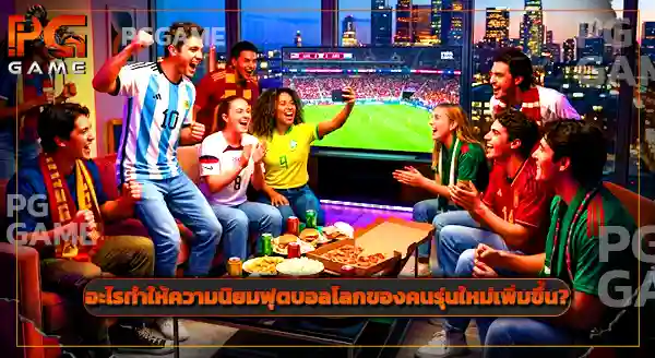 คนรุ่นใหม่ ฮิตดูบอลโลกไหม