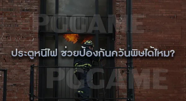 ความสำคัญของ ประตูหนีไฟ