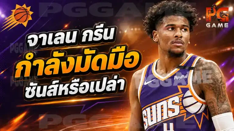 จาเลน กรีน กำลังมัดมือซันส์หรือเปล่า