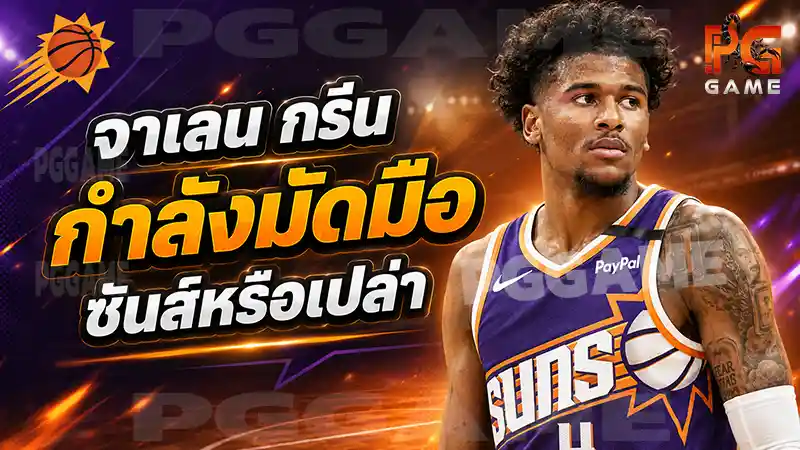 จาเลน กรีน กำลังมัดมือซันส์หรือเปล่า