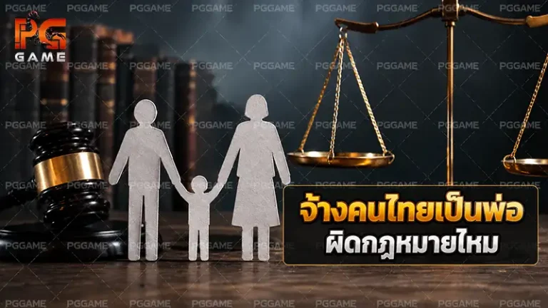 จ้างคนไทยเป็นพ่อ ผิดกฎหมายไหม