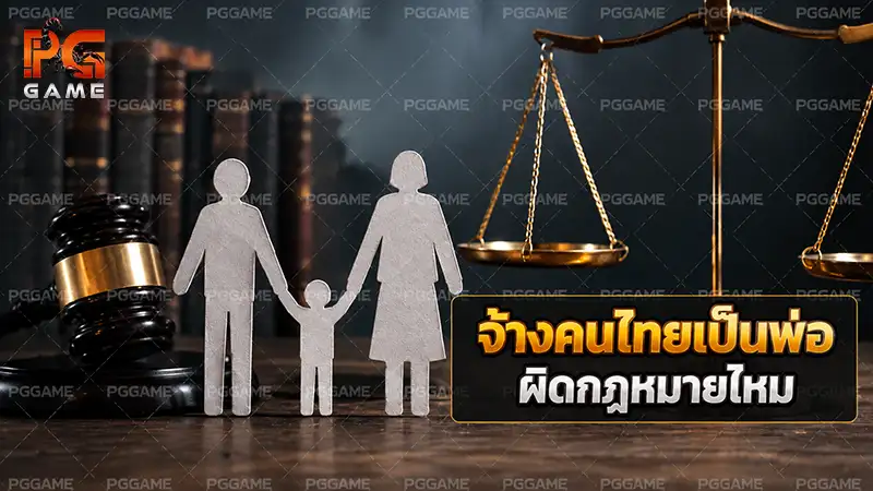 จ้างคนไทยเป็นพ่อ ผิดกฎหมายไหม