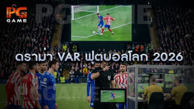 ดราม่า VAR ฟุตบอลโลก 2026