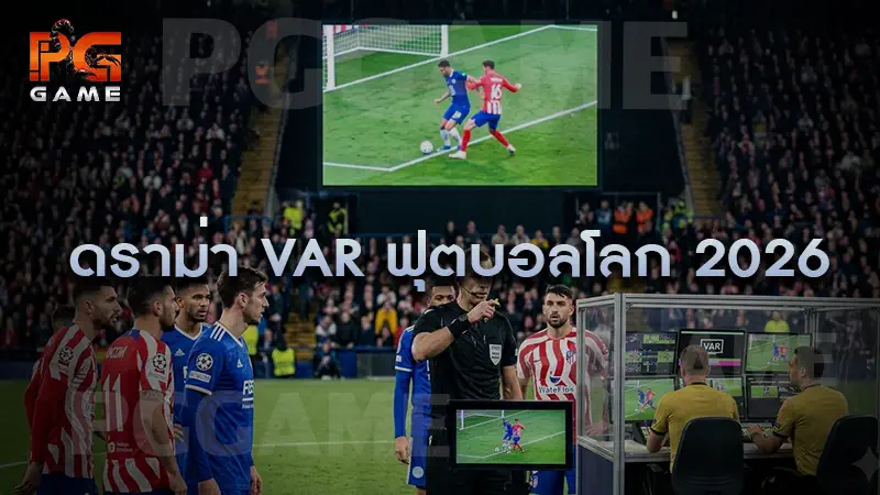ดราม่า VAR ฟุตบอลโลก 2026
