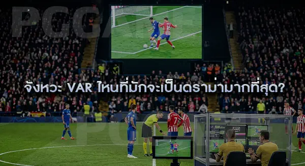 ดราม่า VAR ฟุตบอลโลก 2026