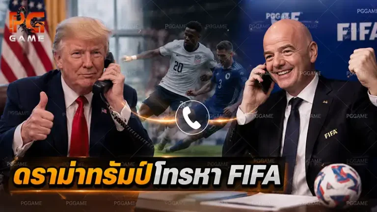 ดราม่าทรัมป์โทรหา FIFA