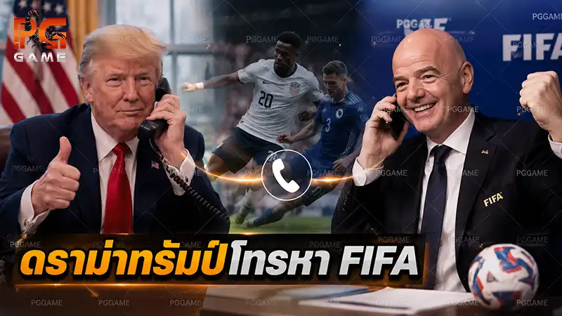 ดราม่าทรัมป์โทรหา FIFA