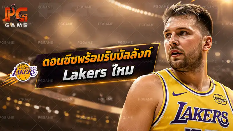 ดอนซิชพร้อมรับบัลลังก์ Lakers ไหม