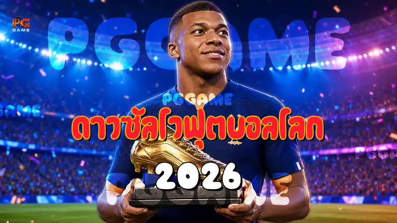 ดาวซัลโวฟุตบอลโลก 2026