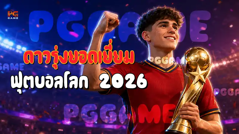 ดาวรุ่งยอดเยี่ยม ฟุตบอลโลก 2026