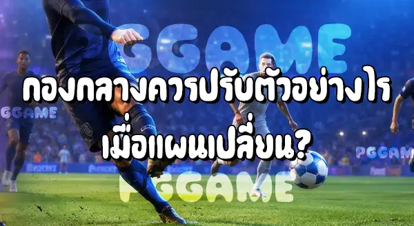 ตำแหน่ง กองกลาง ในฟุตบอล