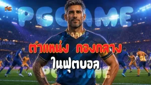 ตำแหน่ง กองกลาง ในฟุตบอล
