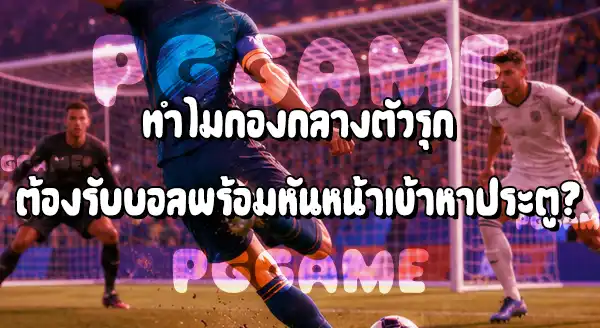 ตำแหน่ง กองกลางตัวรุก ในฟุตบอล