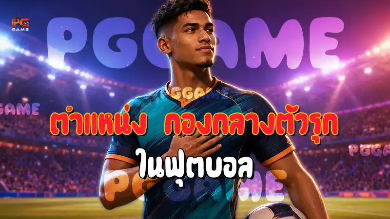 ตำแหน่ง กองกลางตัวรุก ในฟุตบอล