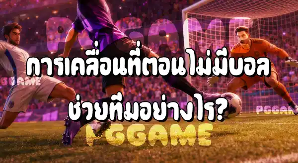 ตำแหน่ง กองหน้า ในฟุตบอล