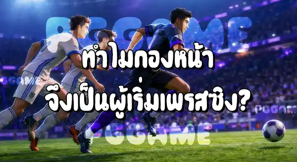 ตำแหน่ง กองหน้า ในฟุตบอล