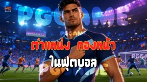 ตำแหน่ง กองหน้า ในฟุตบอล