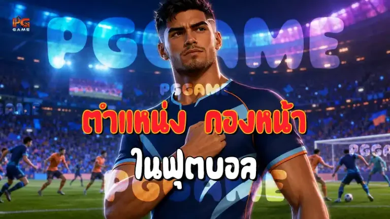 ตำแหน่ง กองหน้า ในฟุตบอล