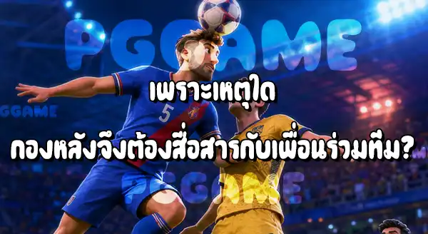 ตำแหน่ง กองหลัง ในฟุตบอล