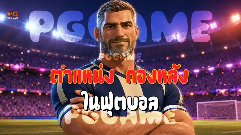 ตำแหน่ง กองหลัง ในฟุตบอล