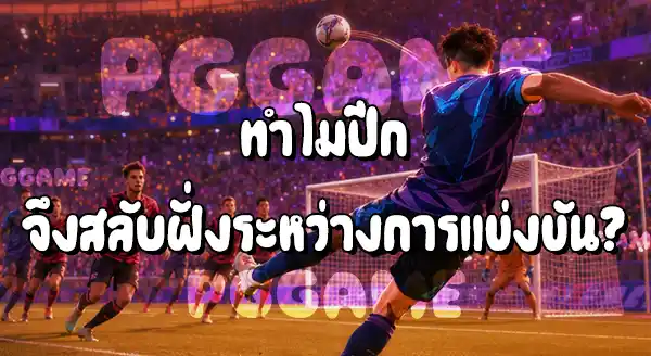 ตำแหน่ง ปีก ในฟุตบอล