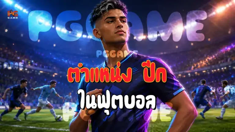 ตำแหน่ง ปีก ในฟุตบอล
