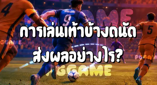 ตำแหน่ง ปีกตัวกลาง ในฟุตบอล