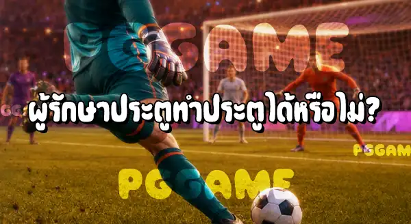 ตำแหน่ง ผู้รักษาประตู ในฟุตบอล