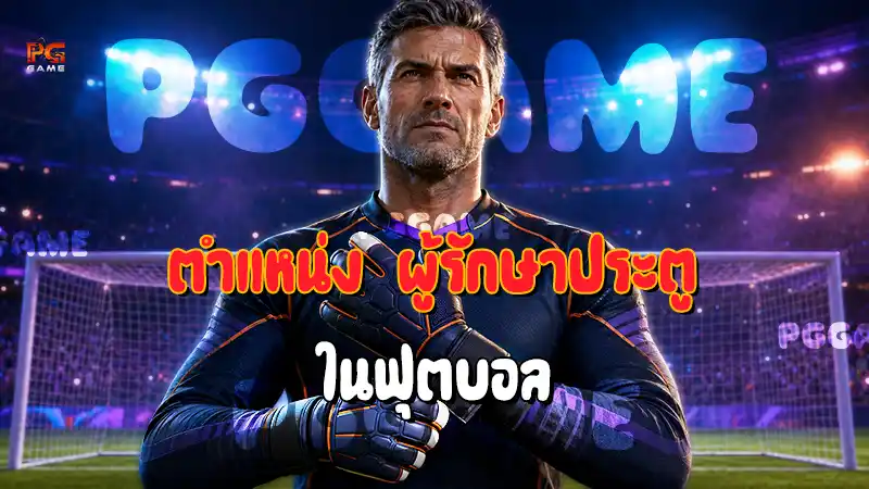 ตำแหน่ง ผู้รักษาประตู ในฟุตบอล