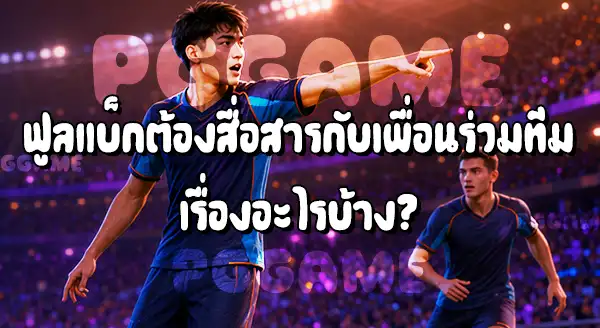 ตำแหน่ง ฟูลแบ็ก ในฟุตบอล