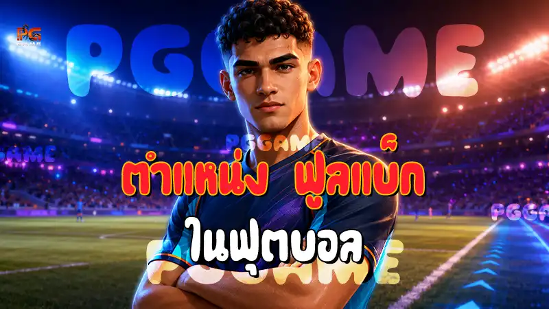 ตำแหน่ง ฟูลแบ็ก ในฟุตบอล
