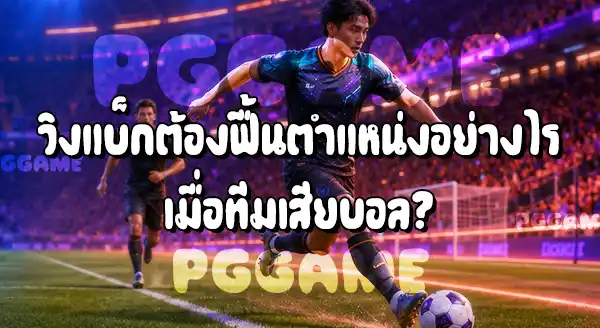 ตำแหน่ง วิงแบ็ก ในฟุตบอล