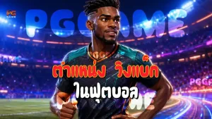 ตำแหน่ง วิงแบ็ก ในฟุตบอล