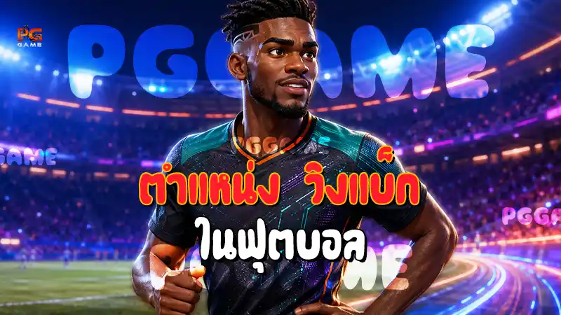 ตำแหน่ง วิงแบ็ก ในฟุตบอล