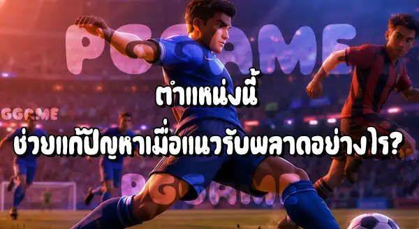 ตำแหน่ง สวีปเปอร์ ในฟุตบอล