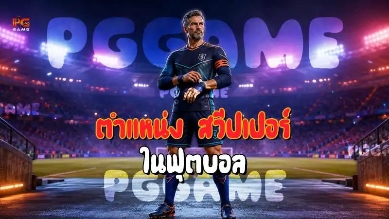 ตำแหน่ง สวีปเปอร์ ในฟุตบอล