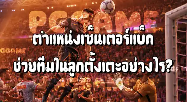 ตำแหน่ง เซ็นเตอร์แบ็ก ในฟุตบอล