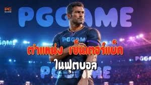ตำแหน่ง เซ็นเตอร์แบ็ก ในฟุตบอล