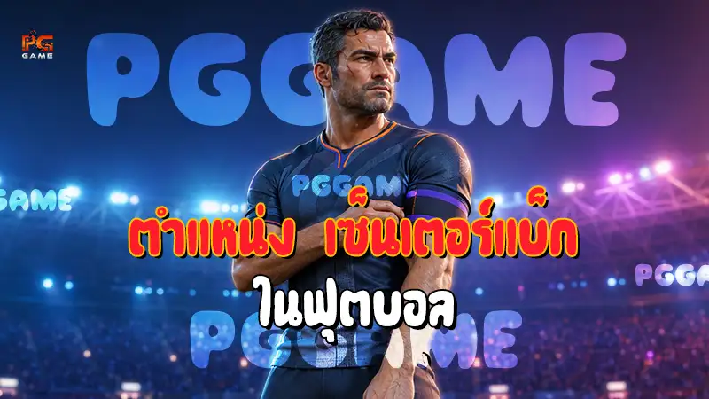 ตำแหน่ง เซ็นเตอร์แบ็ก ในฟุตบอล
