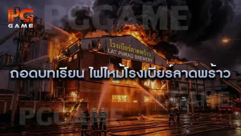 ถอดบทเรียน ไฟไหม้โรงเบียร์ลาดพร้าว