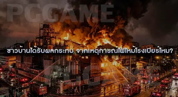 ถอดบทเรียน ไฟไหม้โรงเบียร์ลาดพร้าว