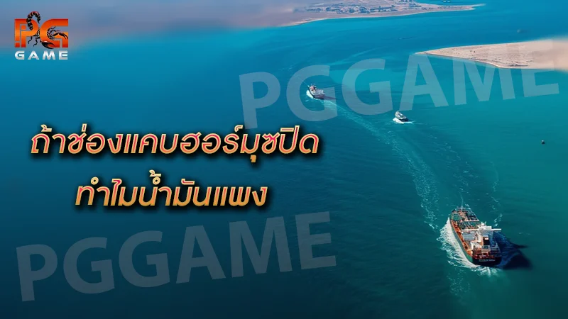ถ้าช่องแคบฮอร์มุซปิด ทำไมน้ำมันแพง