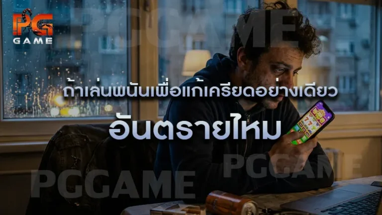 ถ้าเล่นพนันเพื่อแก้เครียดอย่างเดียว อันตรายไหม