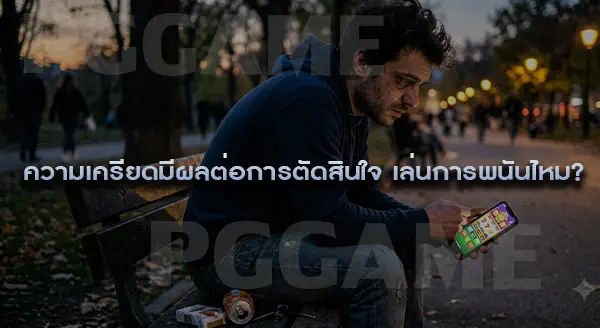 ถ้าเล่นพนันเพื่อแก้เครียดอย่างเดียว อันตรายไหม