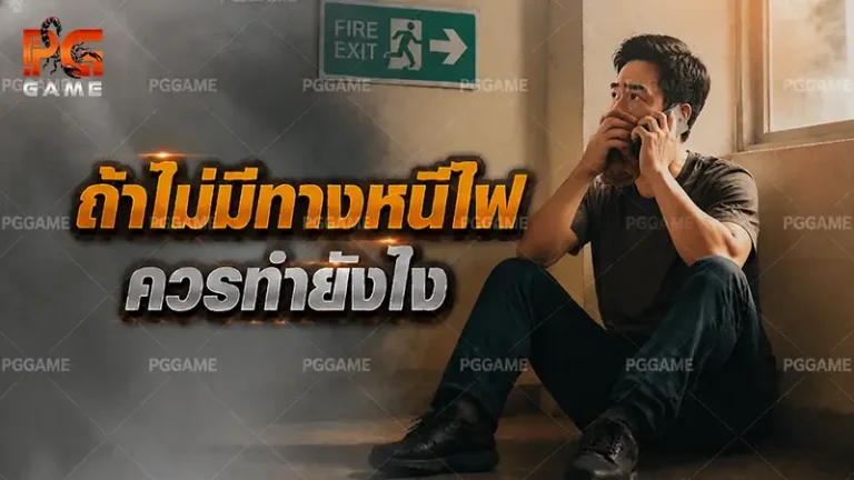 ถ้าไม่มีทางหนีไฟ ควรทำยังไง