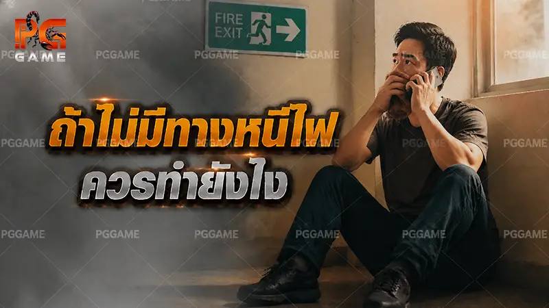 ถ้าไม่มีทางหนีไฟ ควรทำยังไง