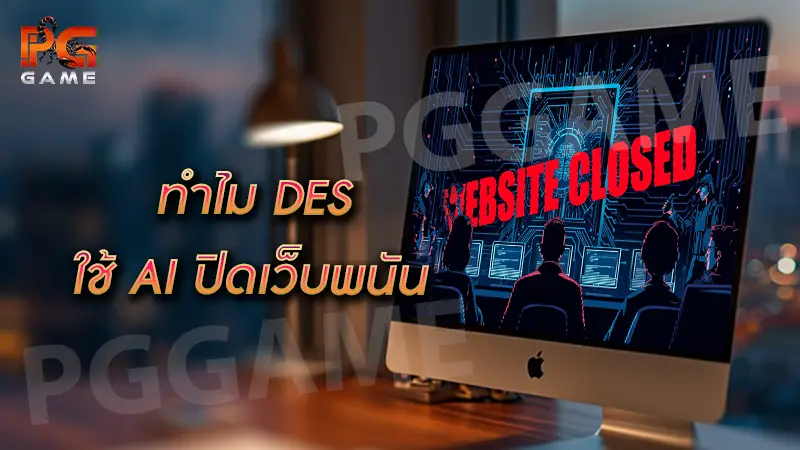 ทำไม DES ใช้ AI ปิดเว็บพนัน
