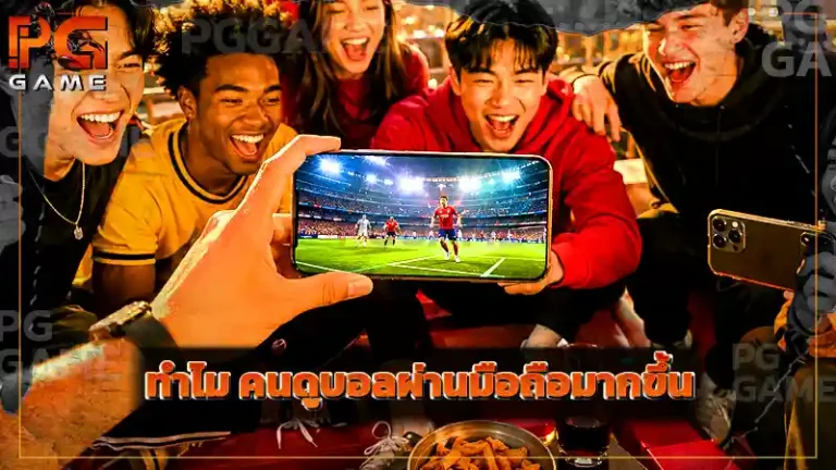 ทำไม คนดูบอลผ่านมือถือมากขึ้น