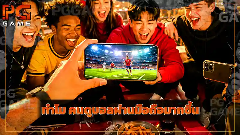 ทำไม คนดูบอลผ่านมือถือมากขึ้น